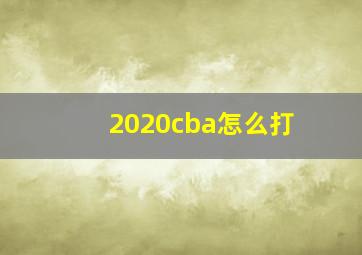 2020cba怎么打