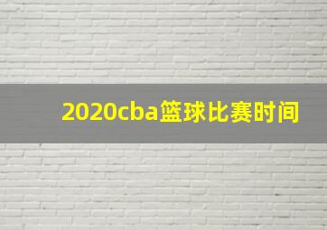 2020cba篮球比赛时间