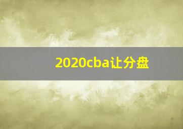 2020cba让分盘