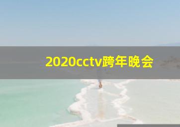 2020cctv跨年晚会