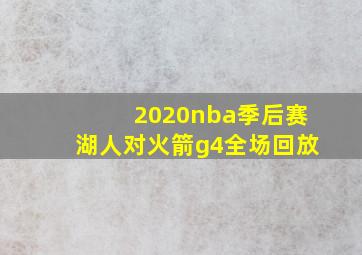 2020nba季后赛湖人对火箭g4全场回放