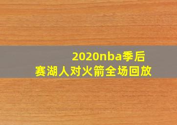 2020nba季后赛湖人对火箭全场回放