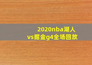 2020nba湖人vs掘金g4全场回放