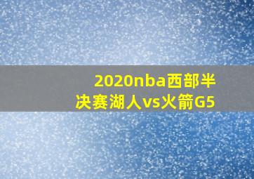 2020nba西部半决赛湖人vs火箭G5