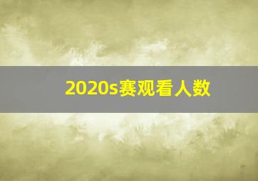 2020s赛观看人数