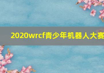 2020wrcf青少年机器人大赛