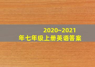 2020~2021年七年级上册英语答案