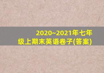 2020~2021年七年级上期末英语卷子(答案)