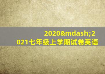 2020—2021七年级上学期试卷英语