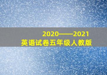 2020――2021英语试卷五年级人教版