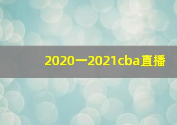 2020一2021cba直播