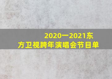 2020一2021东方卫视跨年演唱会节目单