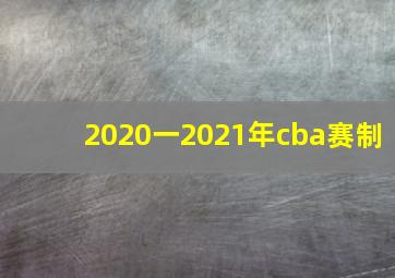 2020一2021年cba赛制