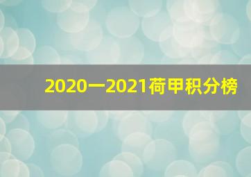 2020一2021荷甲积分榜