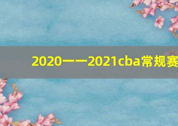 2020一一2021cba常规赛