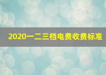 2020一二三档电费收费标准