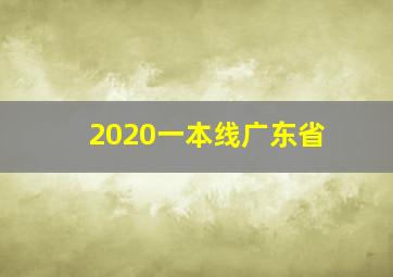 2020一本线广东省