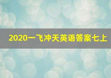 2020一飞冲天英语答案七上