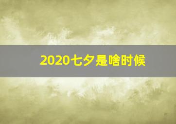 2020七夕是啥时候