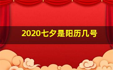 2020七夕是阳历几号