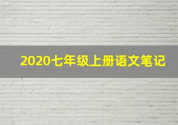 2020七年级上册语文笔记