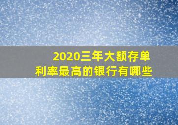 2020三年大额存单利率最高的银行有哪些