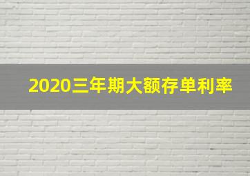 2020三年期大额存单利率