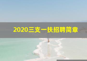 2020三支一扶招聘简章