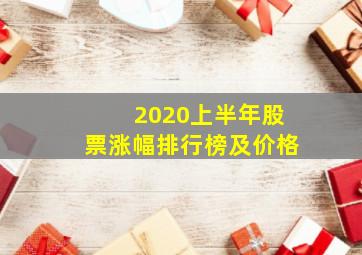 2020上半年股票涨幅排行榜及价格