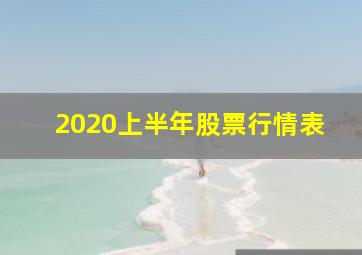 2020上半年股票行情表