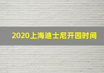 2020上海迪士尼开园时间