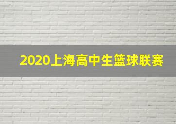 2020上海高中生篮球联赛