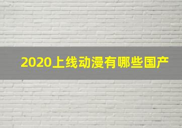 2020上线动漫有哪些国产