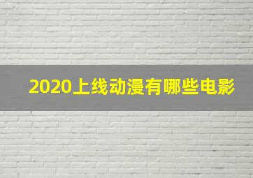 2020上线动漫有哪些电影