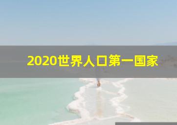 2020世界人口第一国家