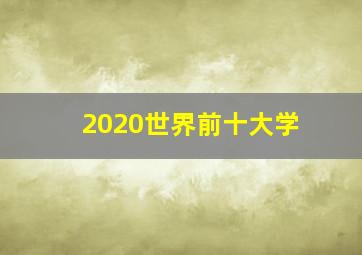 2020世界前十大学