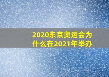 2020东京奥运会为什么在2021年举办