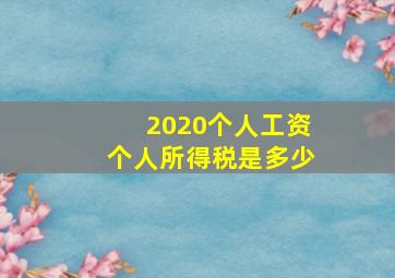 2020个人工资个人所得税是多少