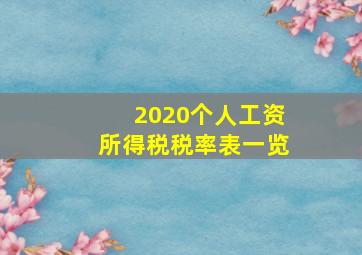 2020个人工资所得税税率表一览