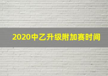 2020中乙升级附加赛时间