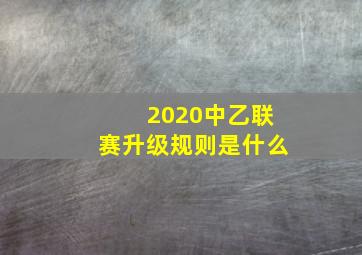 2020中乙联赛升级规则是什么