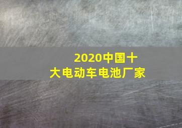 2020中国十大电动车电池厂家