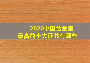 2020中国含金量最高的十大证书有哪些