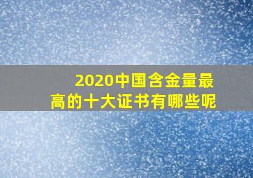 2020中国含金量最高的十大证书有哪些呢