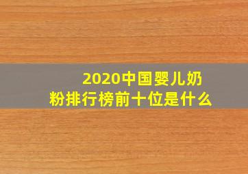 2020中国婴儿奶粉排行榜前十位是什么