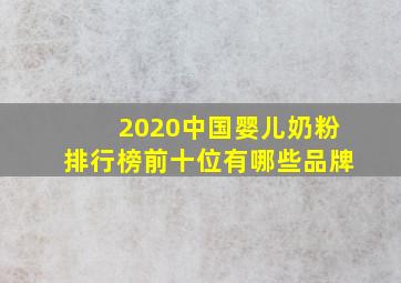 2020中国婴儿奶粉排行榜前十位有哪些品牌