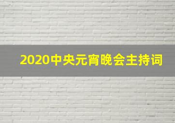 2020中央元宵晚会主持词