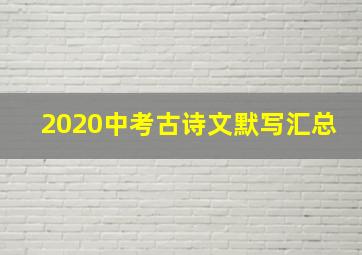 2020中考古诗文默写汇总