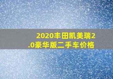 2020丰田凯美瑞2.0豪华版二手车价格