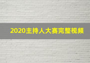 2020主持人大赛完整视频